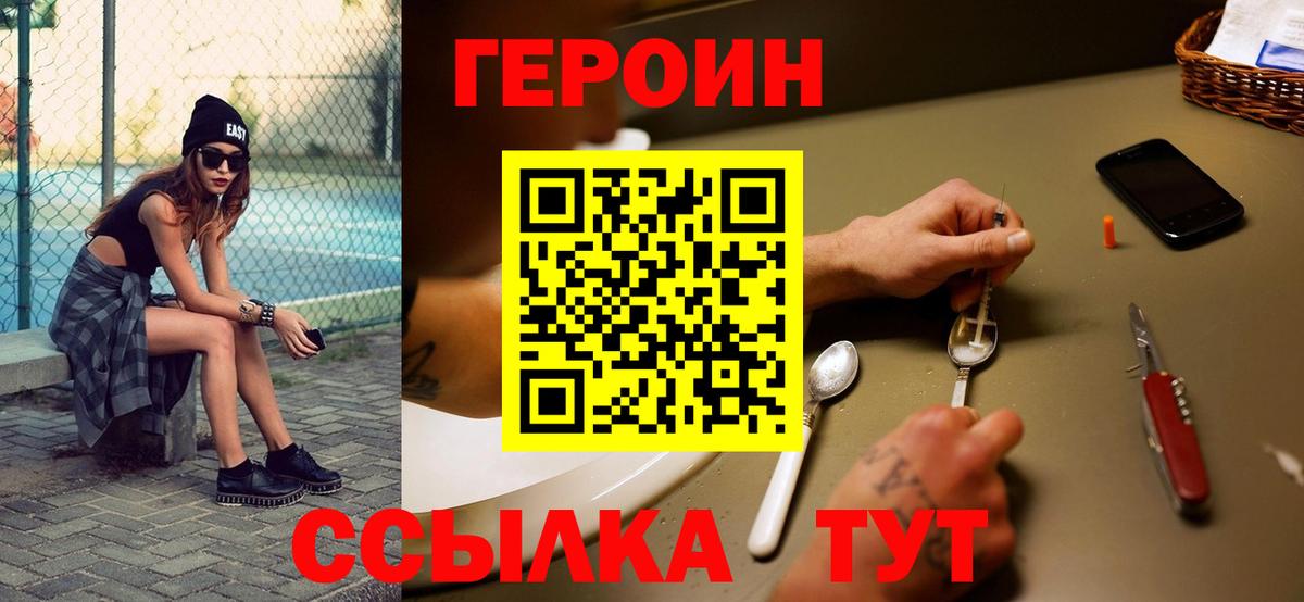 ГЕРОИН Heroin  Вход с VPN  Людиново 